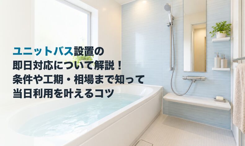画像38601：ユニットバス設置の即日対応について解説！条件や工期・相場まで知って当日利用を叶えるコツ