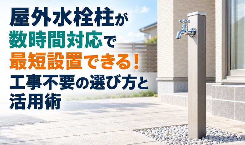 画像38760：屋外水栓柱が数時間対応で最短設置できる！工事不要の選び方と活用術